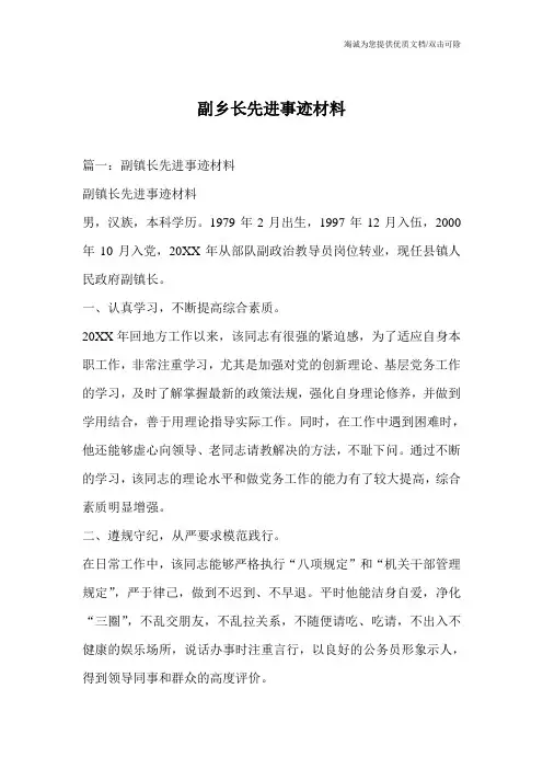 副乡长先进事迹材料