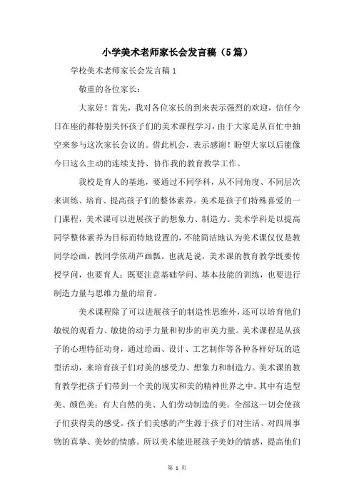 小学美术老师家长会发言稿(5篇)