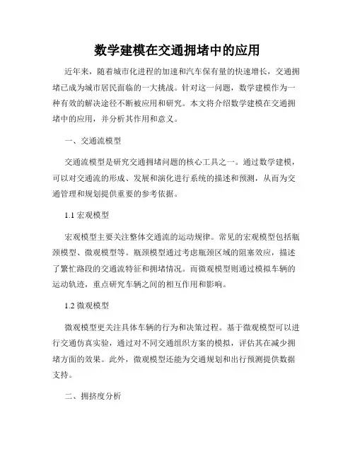 数学建模在交通拥堵中的应用