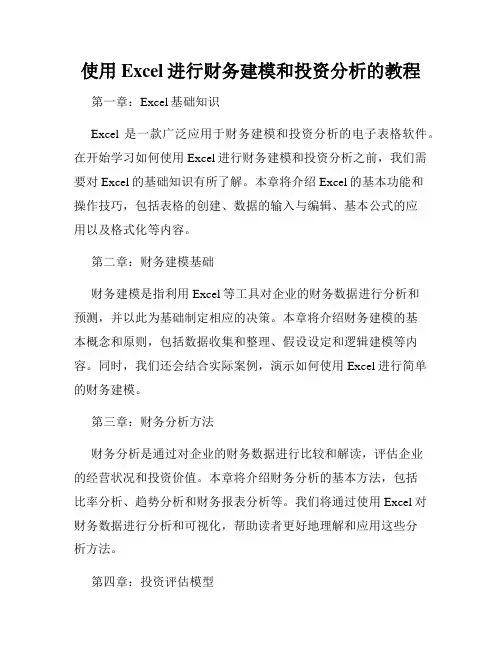 使用Excel进行财务建模和投资分析的教程