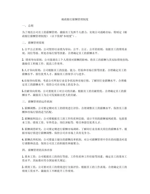 邮政银行薪酬管理制度