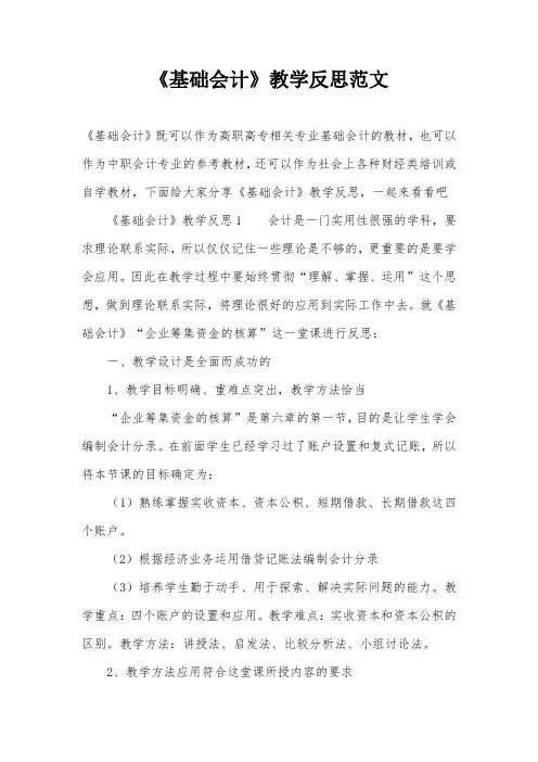 《基础会计》教学反思范文