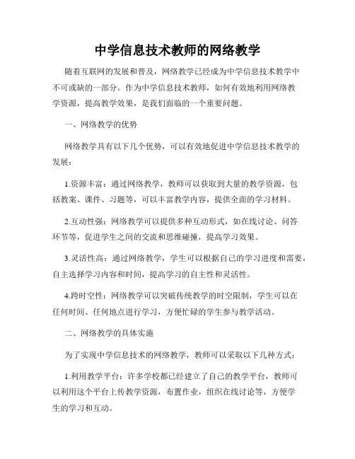 中学信息技术教师的网络教学