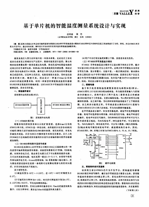 基于单片机的智能温度测量系统设计与实现