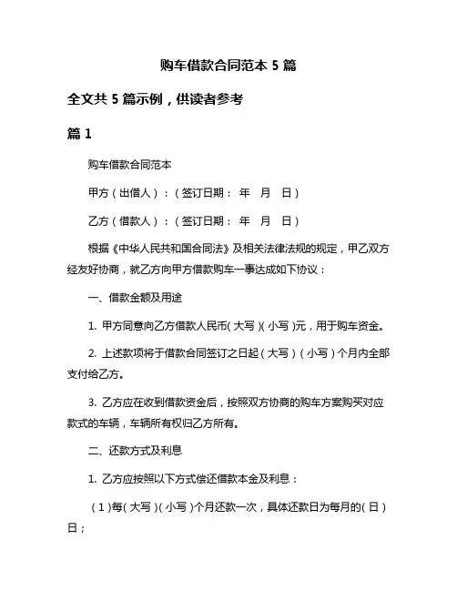 购车借款合同范本5篇