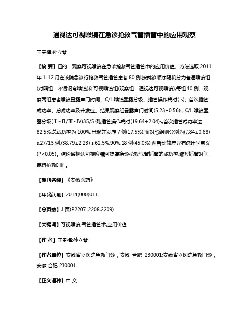 通视达可视喉镜在急诊抢救气管插管中的应用观察