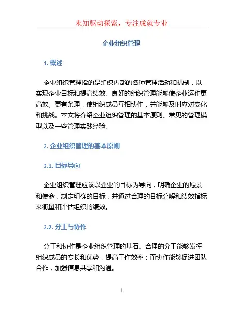 企业组织管理