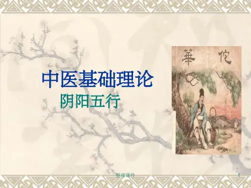 中医基础理论之阴阳五行