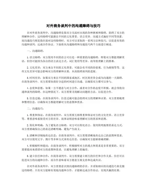 对外商务谈判中的沟通障碍与技巧