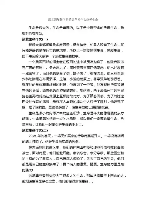 语文四年级下册第五单元作文热爱生命_作文350字_四年级下册第五单元作文_