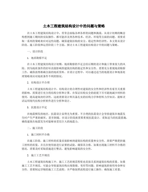 土木工程建筑结构设计中的问题与策略