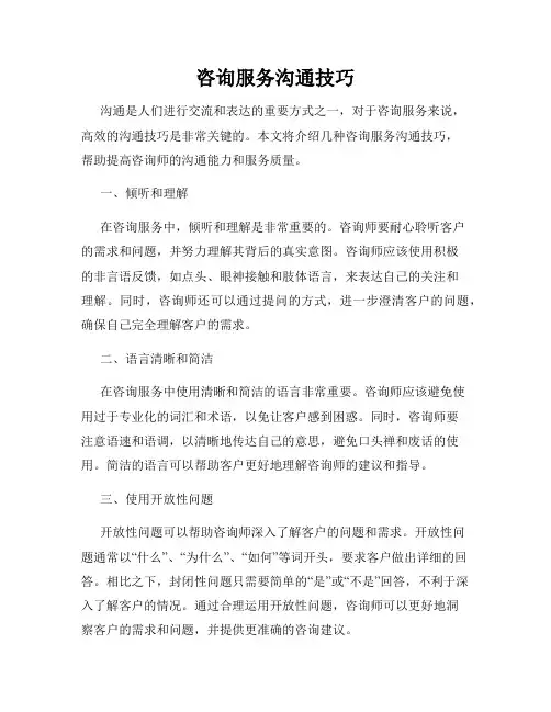 咨询服务沟通技巧