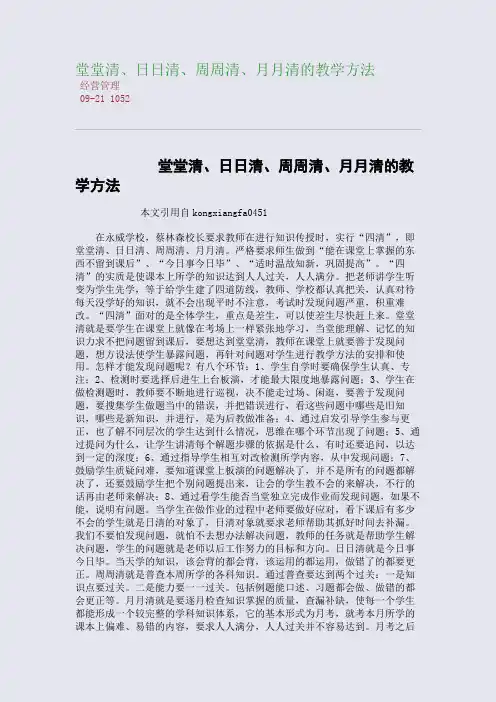 堂堂清、日日清、周周清、月月清的教学方法