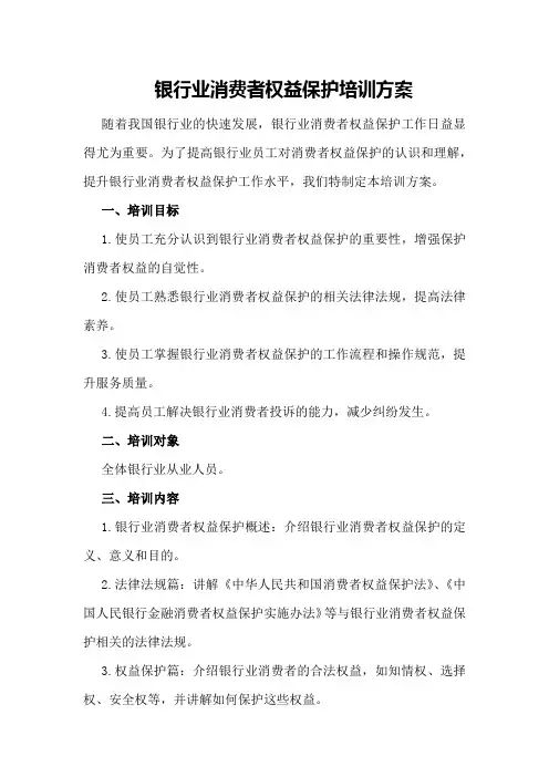 银行业消费者权益保护培训方案
