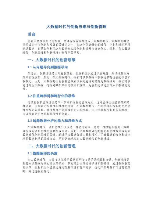 大数据时代的创新思维与创新管理