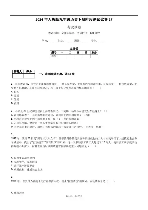 2024年人教版九年级历史下册阶段测试试卷17