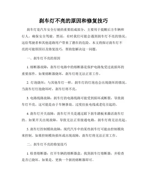刹车灯不亮的原因和修复技巧