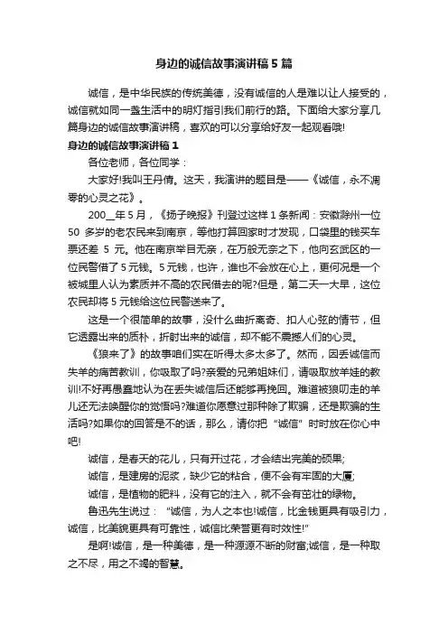 身边的诚信故事演讲稿5篇