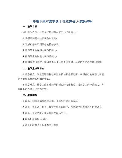 一年级下美术教学设计-化妆舞会-人教新课标