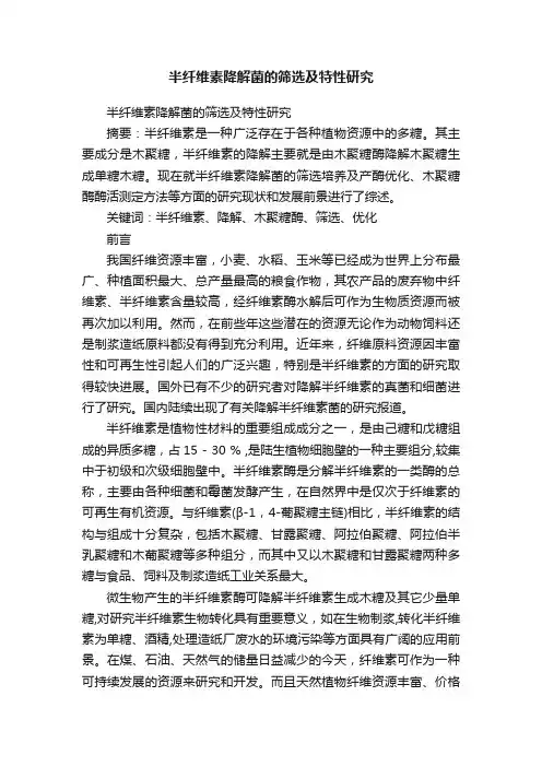 半纤维素降解菌的筛选及特性研究