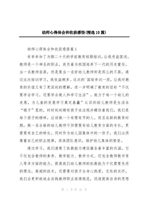 幼师心得体会和收获感悟(精选10篇)