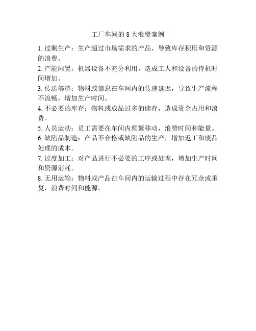 工厂车间的8大浪费案例