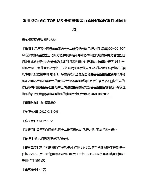 采用GC×GC-TOF-MS分析酱香型白酒缺陷酒挥发性风味物质