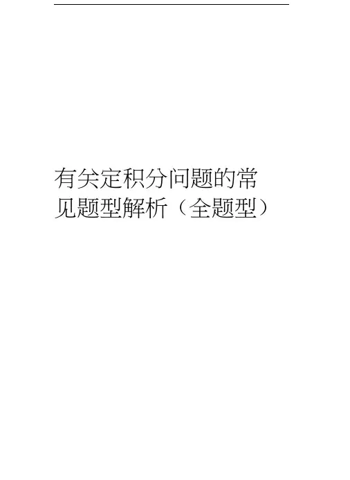有关定积分问题的常见题型解析(全题型)培训讲学