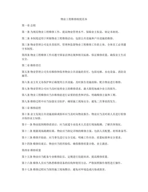 物业工程维修制度范本