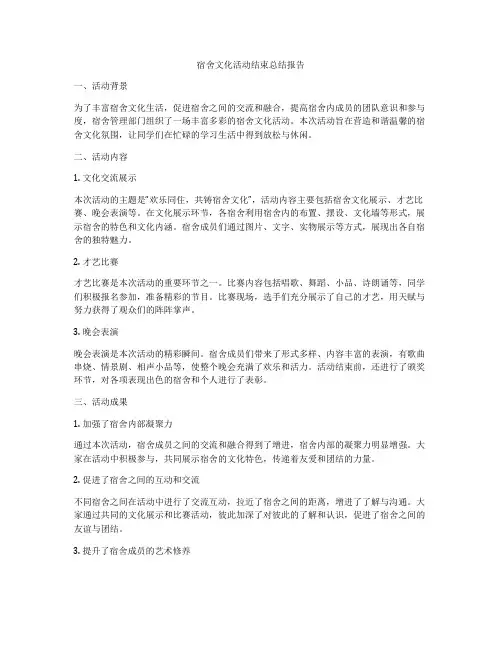 宿舍文化活动结束总结报告