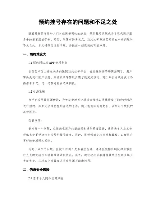 预约挂号存在的问题和不足之处