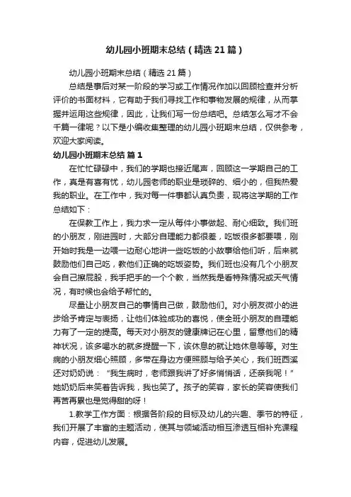 幼儿园小班期末总结（精选21篇）