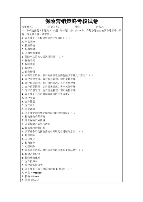 保险营销策略考核试卷