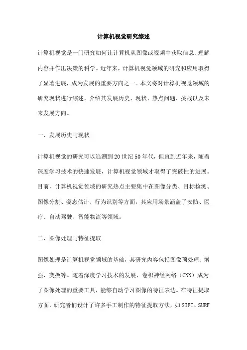 计算机视觉研究综述