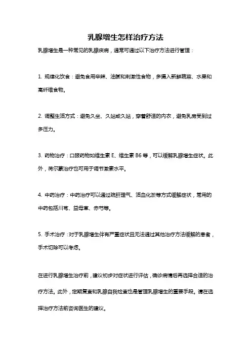 乳腺增生怎样治疗方法