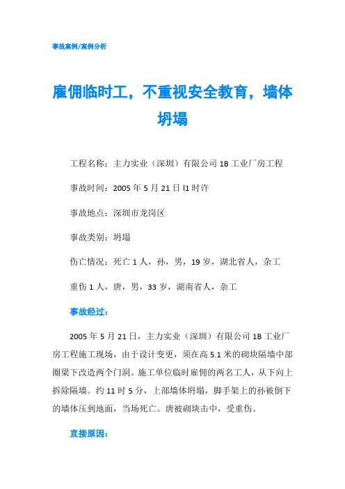 雇佣临时工,不重视安全教育,墙体坍塌