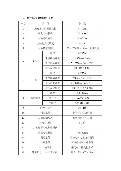 数控车床技术参数