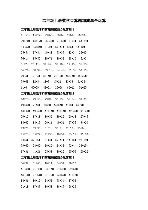 二年级上册数学口算题加减混合运算