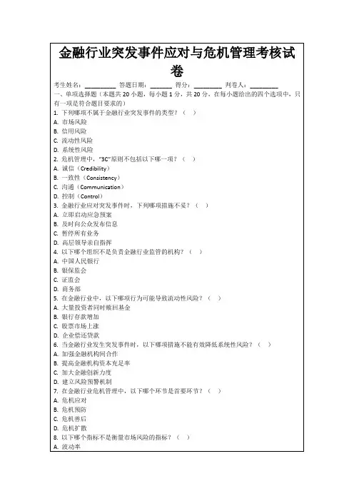 金融行业突发事件应对与危机管理考核试卷