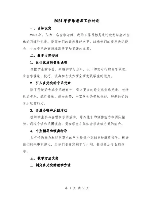 2024年音乐老师工作计划（3篇）