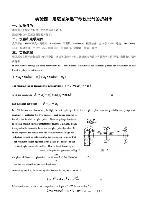 迈克尔干涉仪测量空气折射率