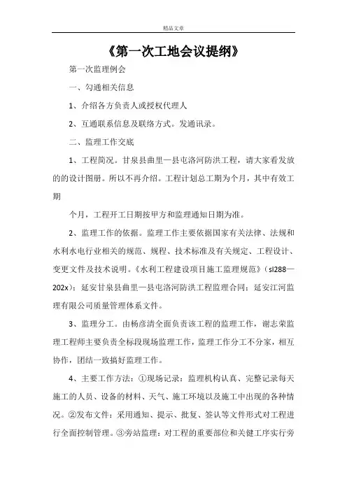 《第一次工地会议提纲》