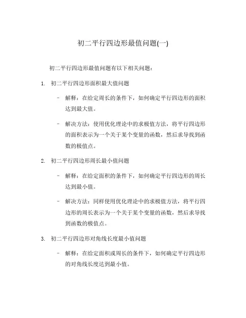 初二平行四边形最值问题(一)