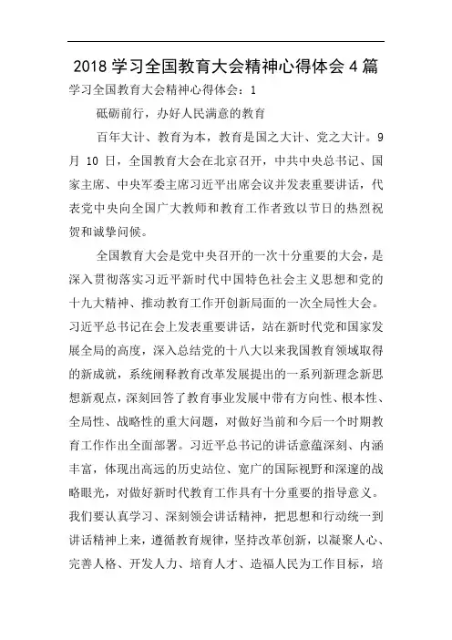 2018学习全国教育大会精神心得体会4篇