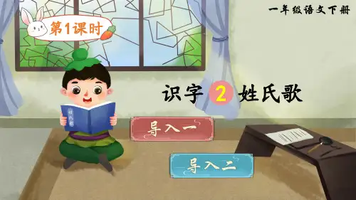 部编版一年级语文下册识字2《姓氏歌》精美课件