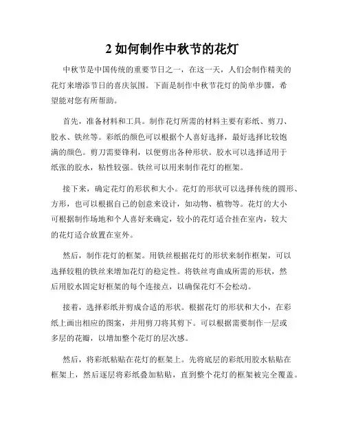 2 如何制作中秋节的花灯
