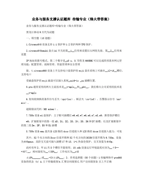 业务与服务支撑认证题库 传输专业(烽火带答案)