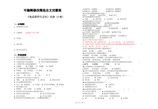 《食品营养与卫生》试题精选全文完整版