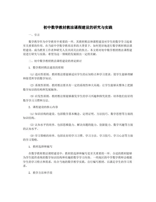 初中数学教材教法课程建设的研究与实践