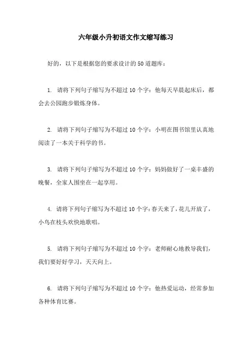 六年级小升初语文作文缩写练习
